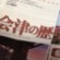 view's newsに鶴ヶ城！